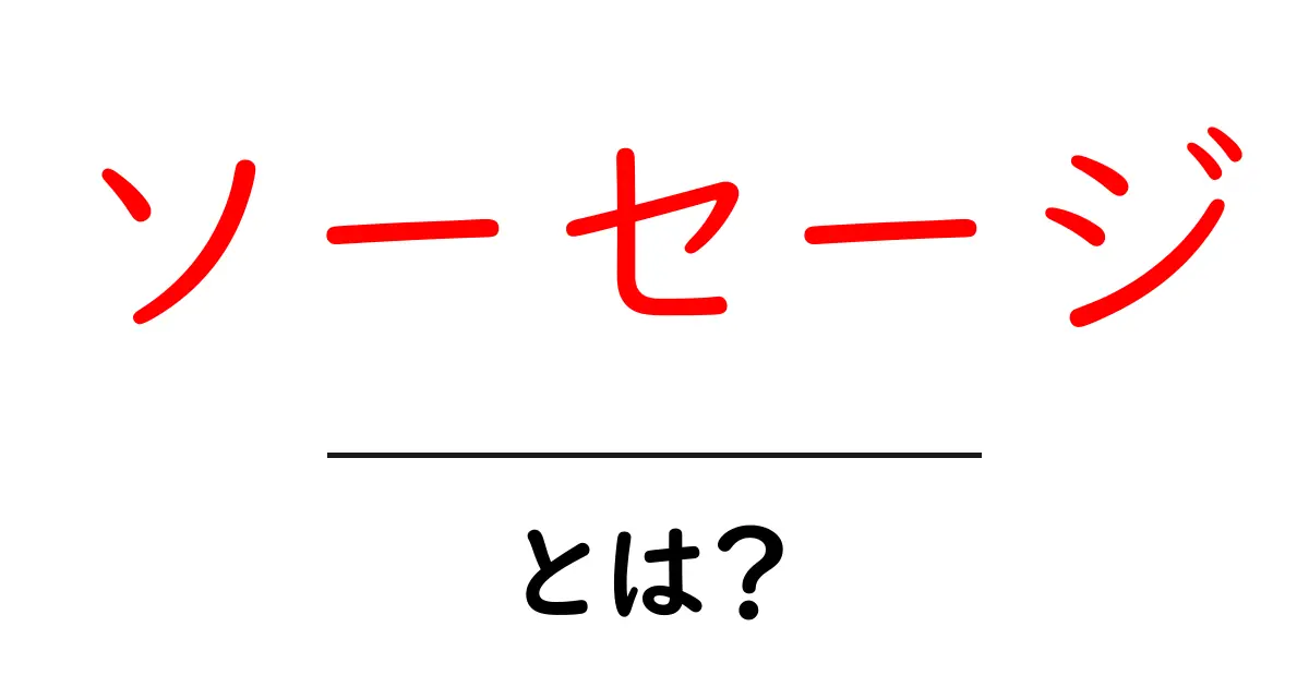 ソーセージとは?その歴史と種類を深く知ろう!共起語・同意語も併せて解説!