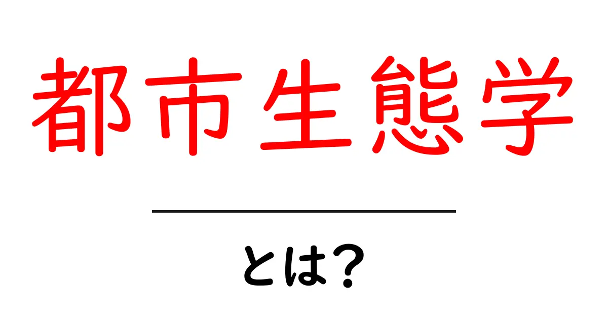 都市生態学とは?都市の生態系を学ぼう!共起語・同意語も併せて解説!