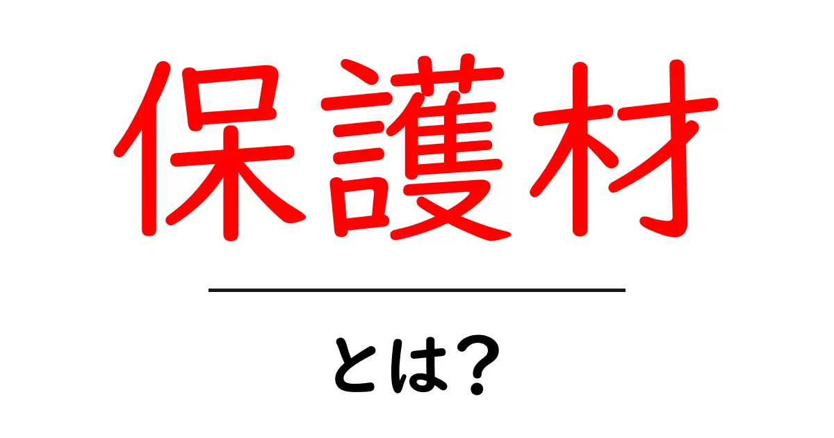 保護材とは?安全を守るための必需品を知ろう共起語・同意語も併せて解説!