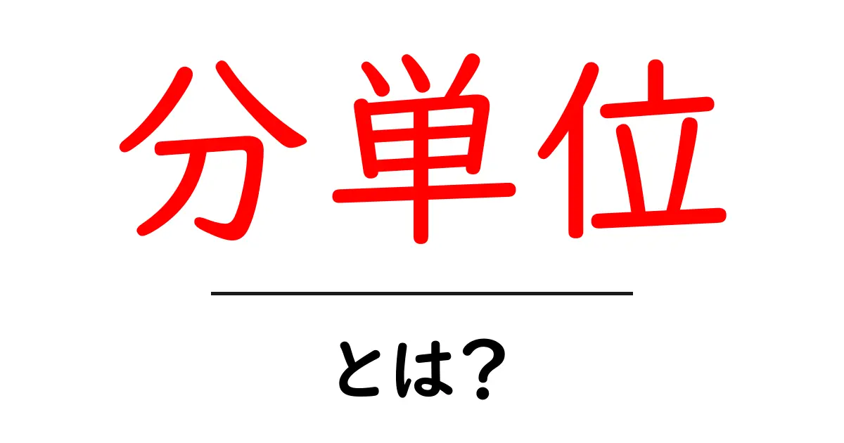 「分単位」とは?時間の理解を深めるための基本知識共起語・同意語も併せて解説!