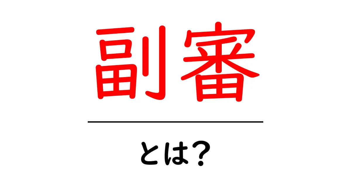 副審とは?サッカーやバスケの試合での役割をわかりやすく解説!共起語・同意語も併せて解説!