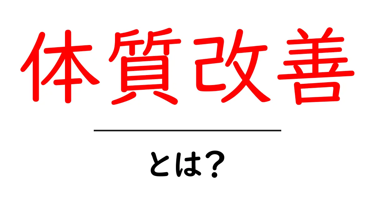 体質改善とは? 健康的な体を手に入れるための基本知識共起語・同意語も併せて解説!