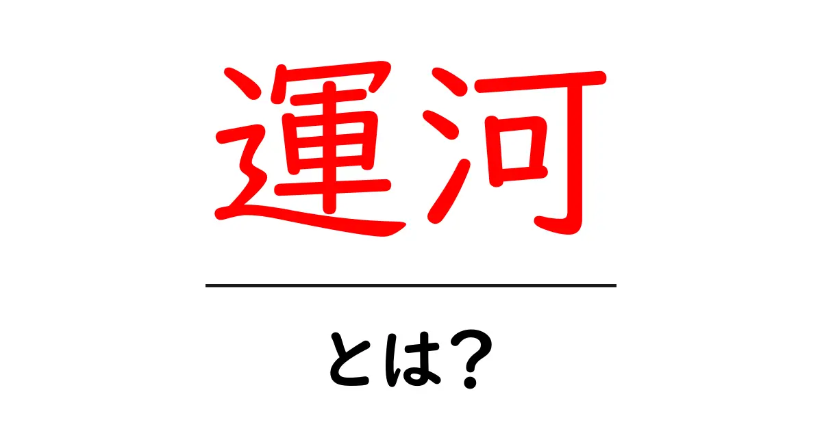 運河とは?歴史や役割をわかりやすく解説!共起語・同意語も併せて解説!