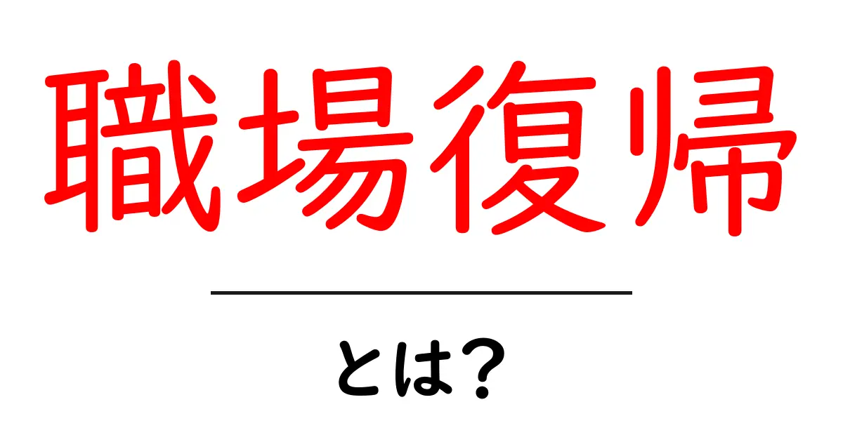 職場復帰とは?スムーズな復帰方法と注意点を解説!共起語・同意語も併せて解説!