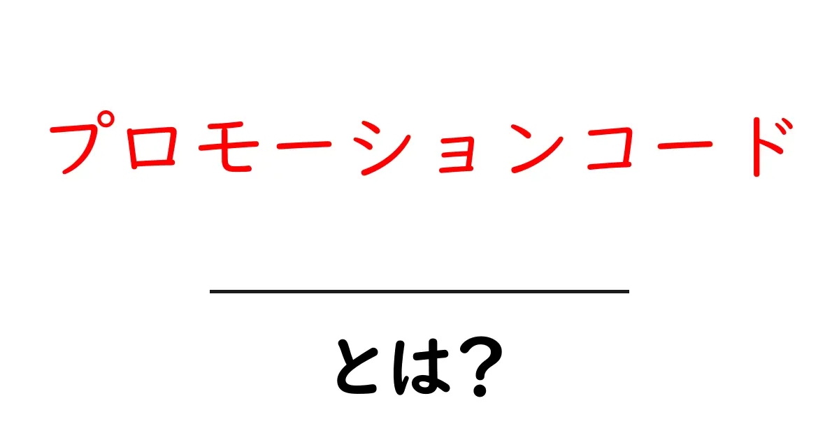 プロモーションコードとは?お得な買い物ができるヒミツを解説!共起語・同意語も併せて解説!