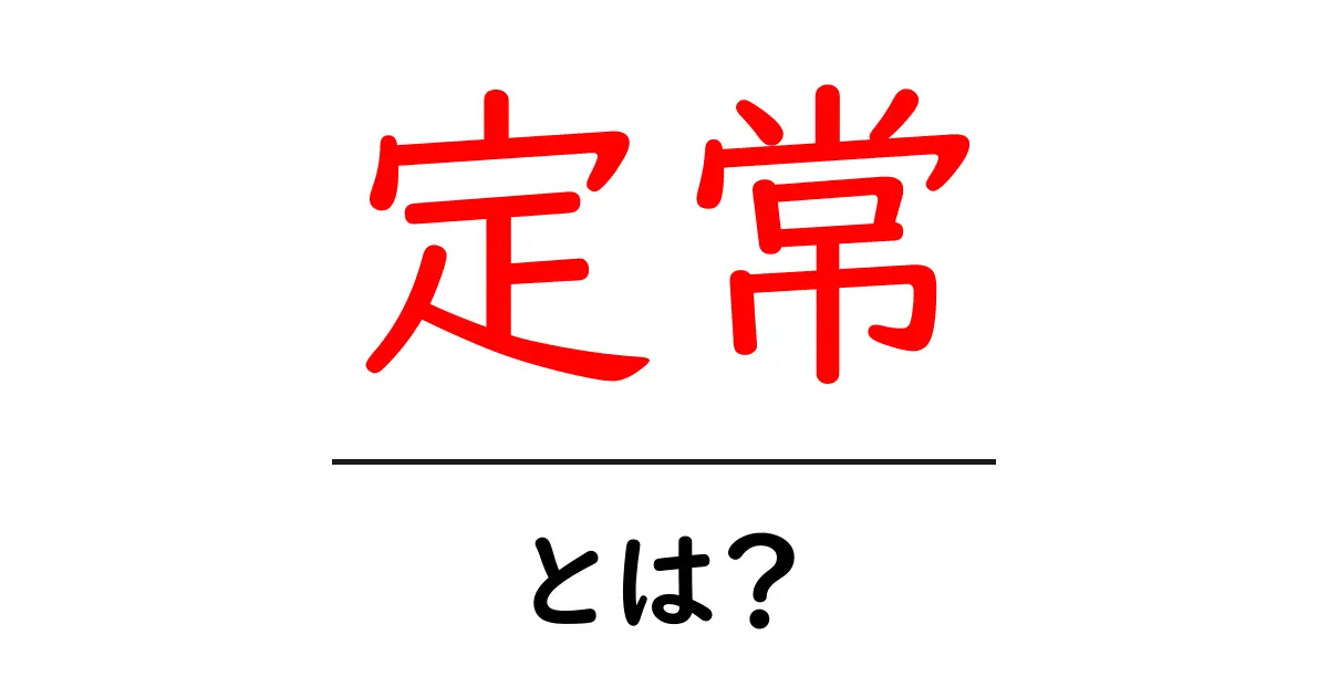 「定常」とは？知られざるその意味と重要性を解説！共起語・同意語も併せて解説！