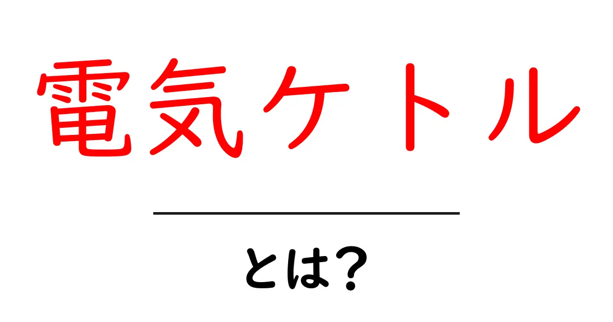 電気ケトルとは?その魅力と便利な使い方を徹底解説!共起語・同意語も併せて解説!