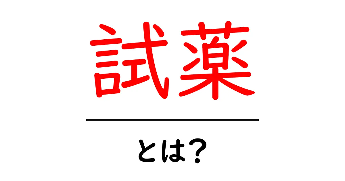 試薬とは?化学で使われる大切な物質の役割をわかりやすく解説!共起語・同意語も併せて解説!