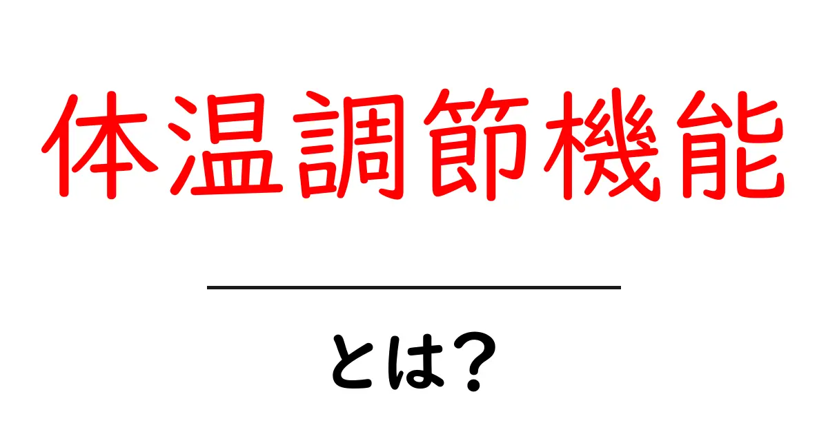 体温調節機能とは?人体の不思議を学ぼう!共起語・同意語も併せて解説!