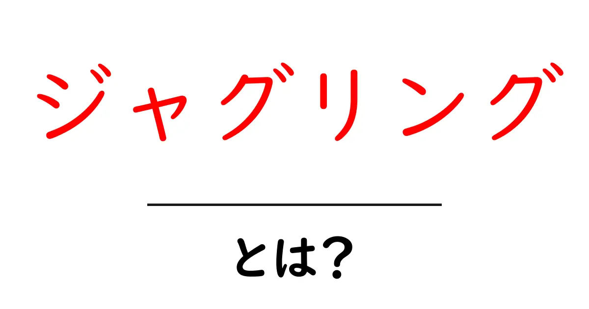 ジャグリングとは?初心者でも楽しめる技の魅力と基本を解説!共起語・同意語も併せて解説!