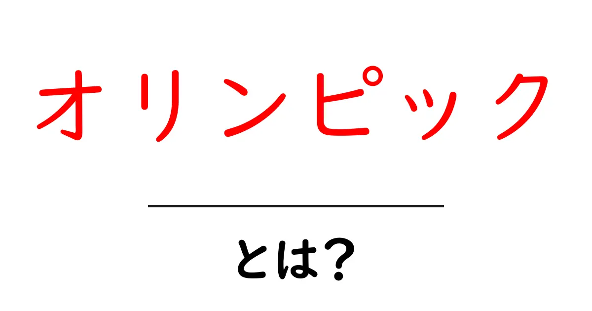 オリンピックとは？世界のスポーツの祭典をわかりやすく解説！共起語・同意語も併せて解説！