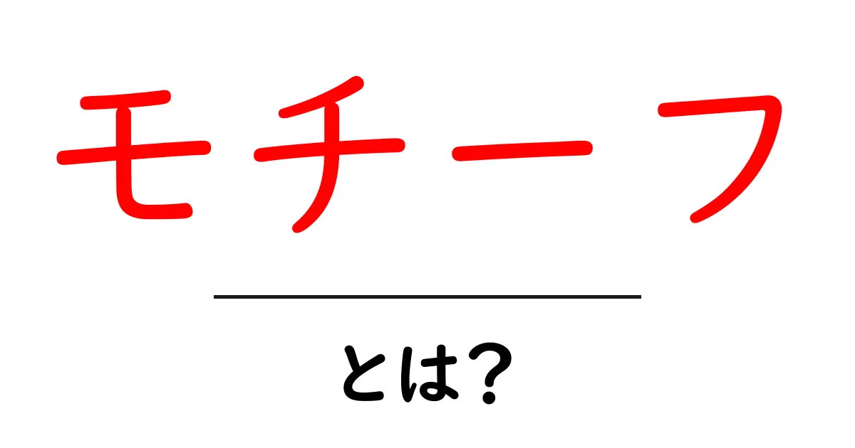 モチーフとは？その意味や使い方をわかりやすく解説！共起語・同意語も併せて解説！