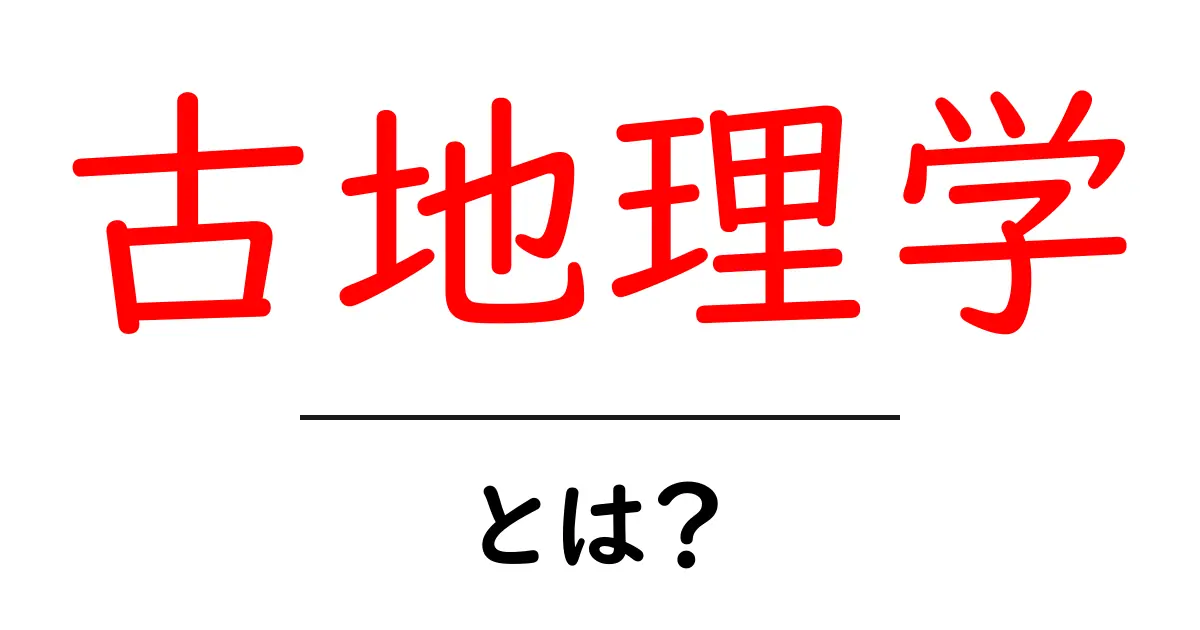 古地理学とは？地球の歴史を知る秘訣を解説！共起語・同意語も併せて解説！