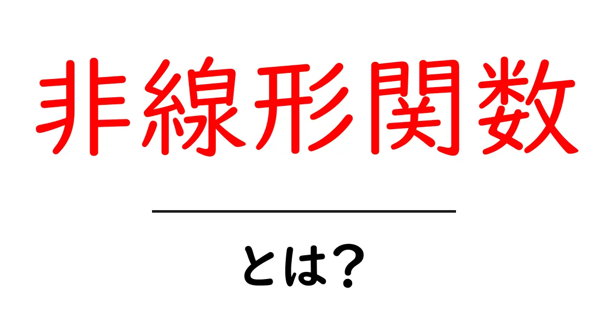 非線形関数とは?その魅力と日常生活への応用共起語・同意語も併せて解説!