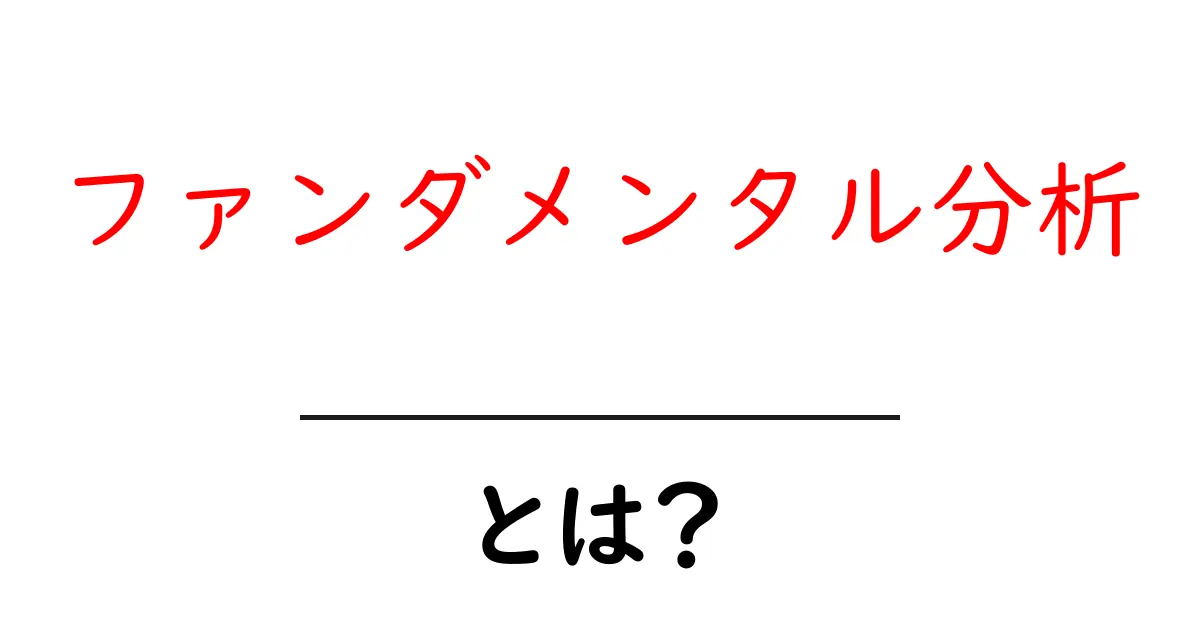 ファンダメンタル分析とは？経済を理解するための基本知識共起語・同意語も併せて解説！