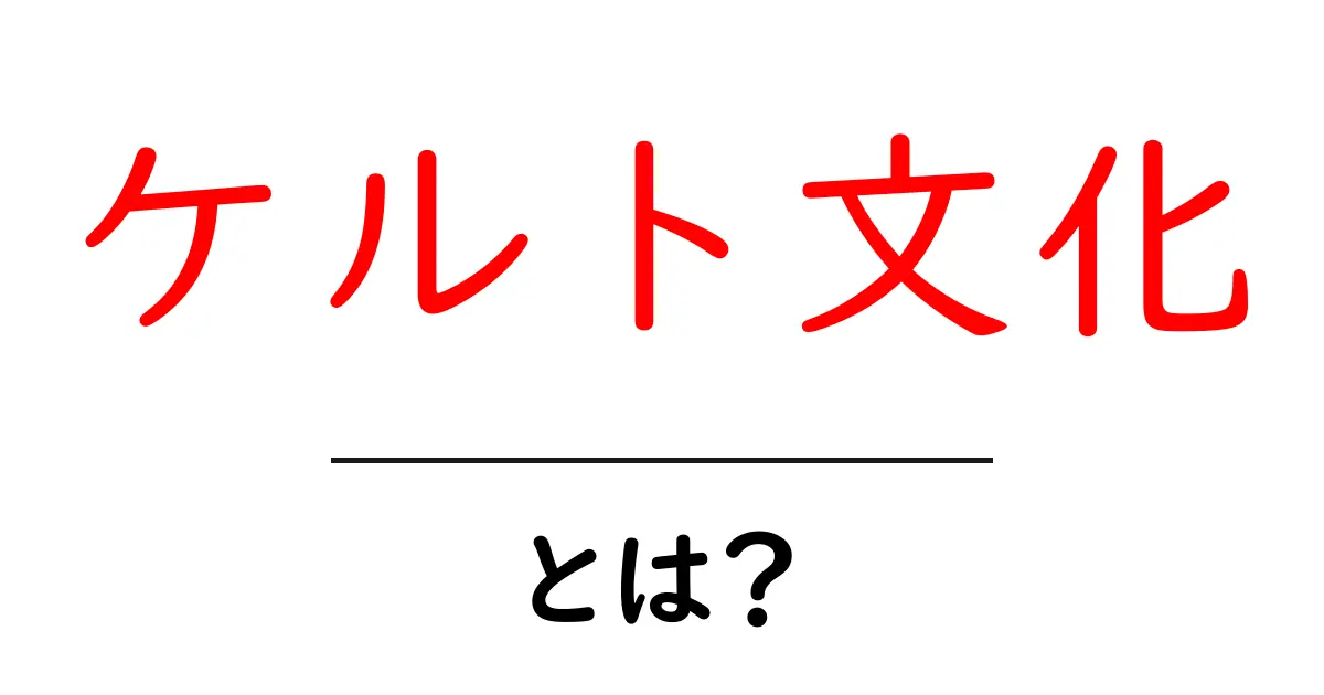 ケルト文化とは?古代の神秘に迫る!共起語・同意語も併せて解説!