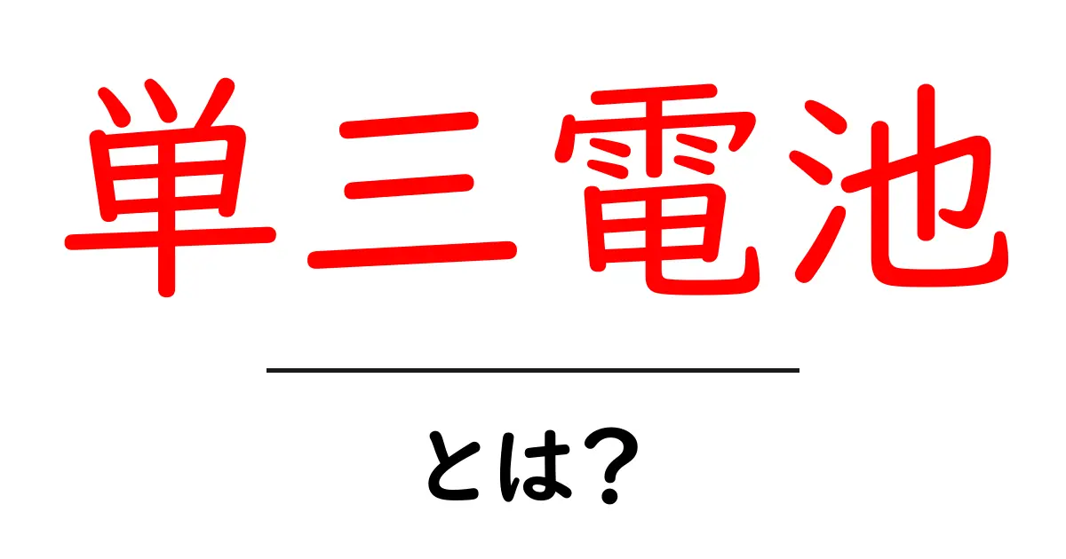 単三電池とは？その役割や種類、使い方を徹底解説！共起語・同意語も併せて解説！