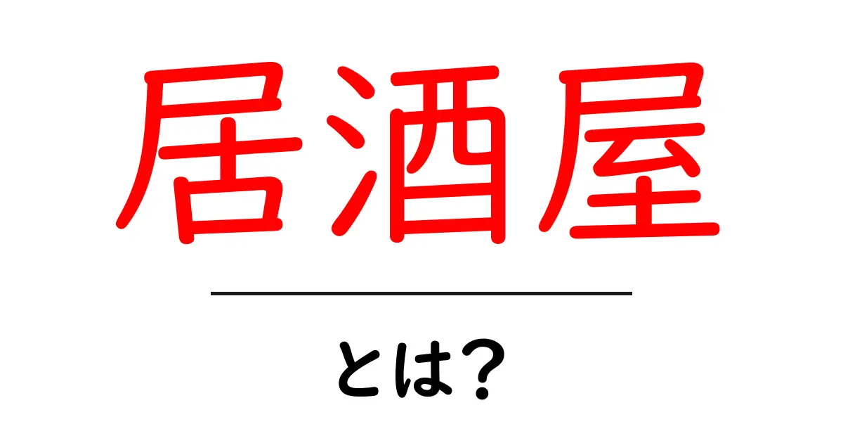 居酒屋とは？楽しみ方や魅力を知ろう！共起語・同意語も併せて解説！