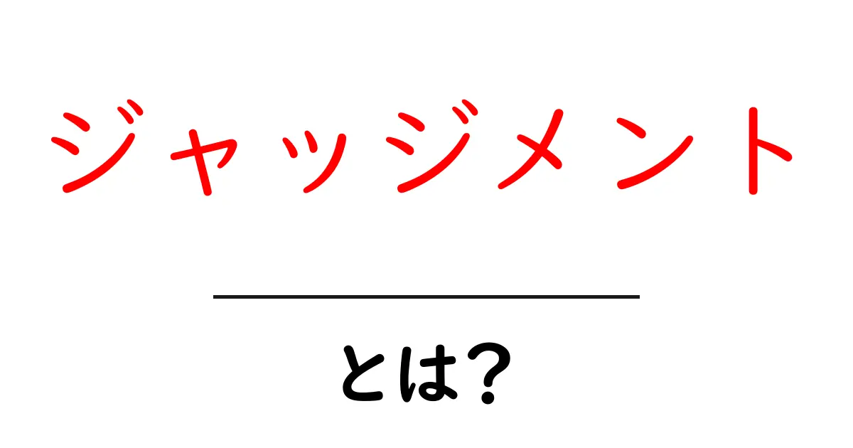 「ジャッジメント」とは?その意味や使い方をわかりやすく解説!共起語・同意語も併せて解説!