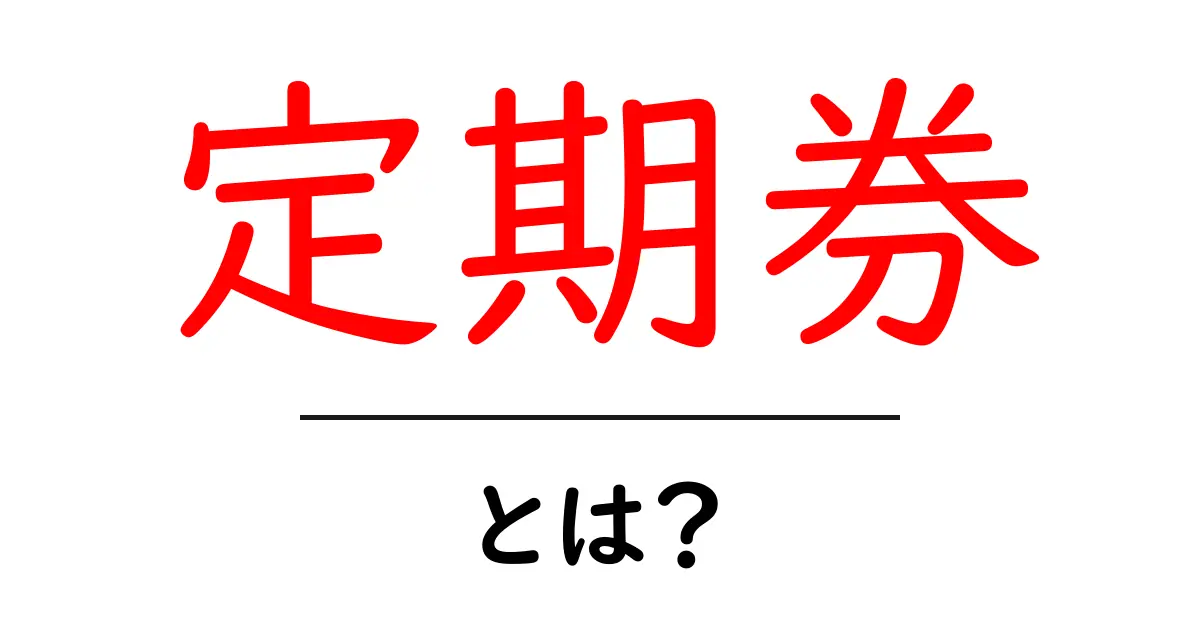 定期券とは?便利さとお得度を徹底解説!共起語・同意語も併せて解説!