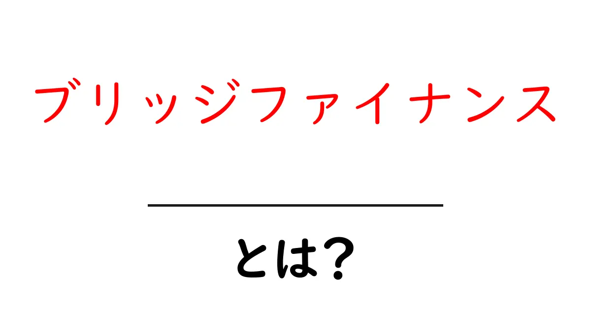 ブリッジファイナンスとは?資金調達の新しい形を解説します!共起語・同意語も併せて解説!