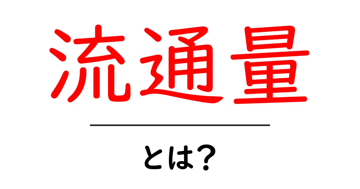 流通量とは?経済における重要な指標をわかりやすく解説!共起語・同意語も併せて解説!