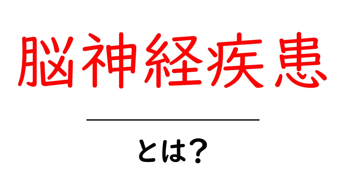 脳神経疾患とは?症状や治療法をわかりやすく解説!共起語・同意語も併せて解説!