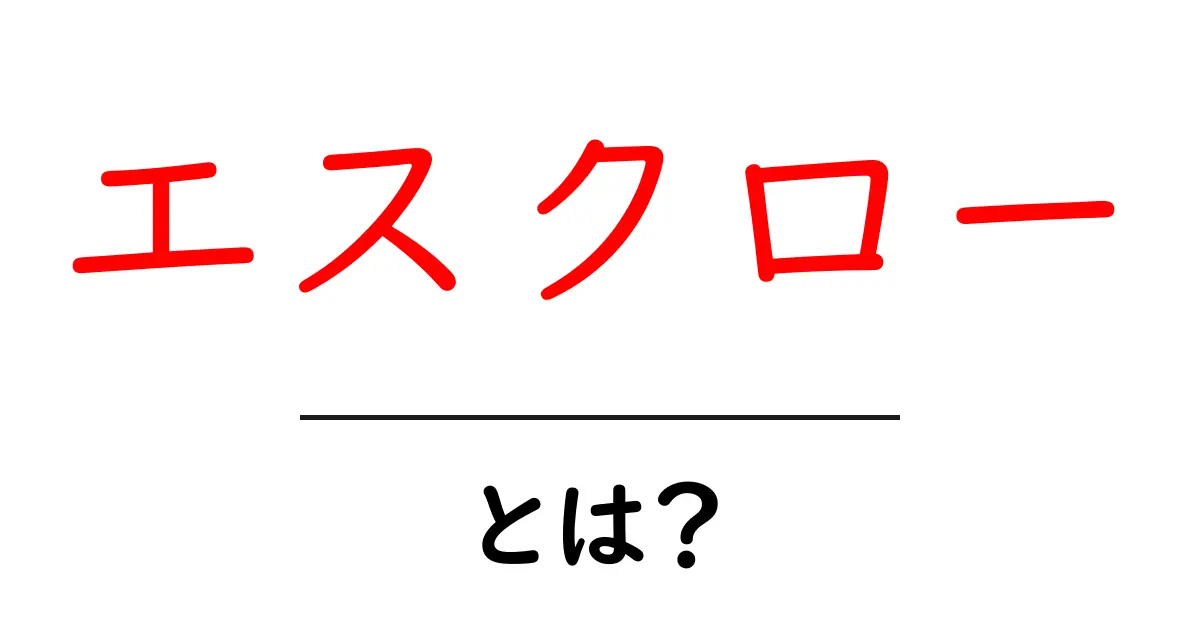 エスクローとは?安全な取引を実現する仕組みをわかりやすく解説!共起語・同意語も併せて解説!