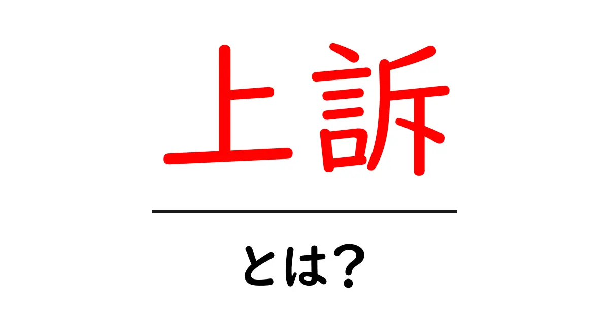 上訴とは?基本を知って法律を身近に感じよう!共起語・同意語も併せて解説!