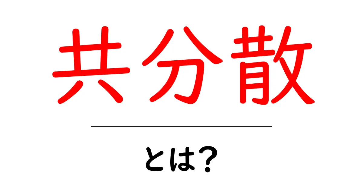 共分散とは?データの関係を理解するための基本知識共起語・同意語も併せて解説!