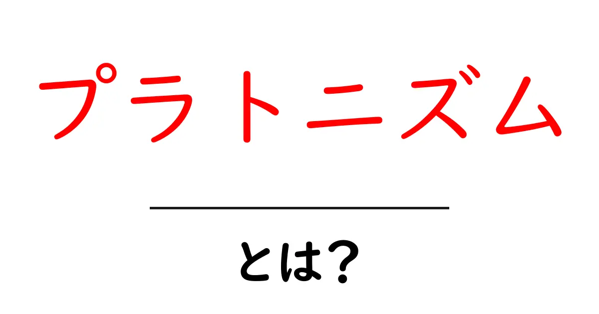 プラトニズムとは何か？わかりやすく解説します！共起語・同意語も併せて解説！