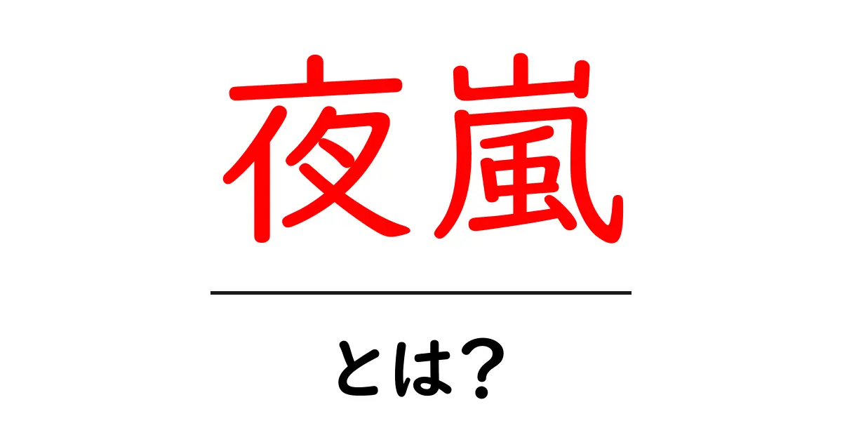 夜嵐とは?その意味や由来をわかりやすく解説!共起語・同意語も併せて解説!