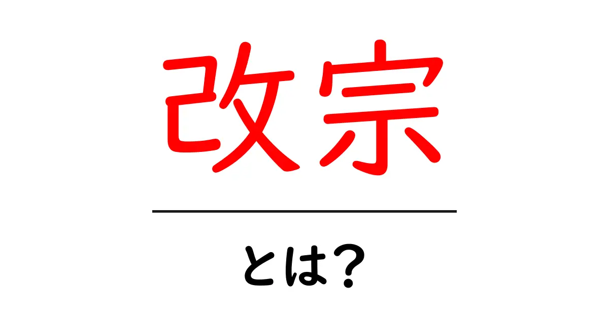 改宗とは？意味や背景をわかりやすく説明します共起語・同意語も併せて解説！