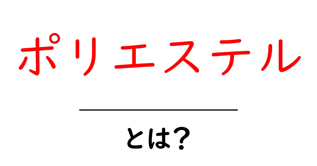 ポリエステルとは?特徴や使われ方を徹底解説!共起語・同意語も併せて解説!