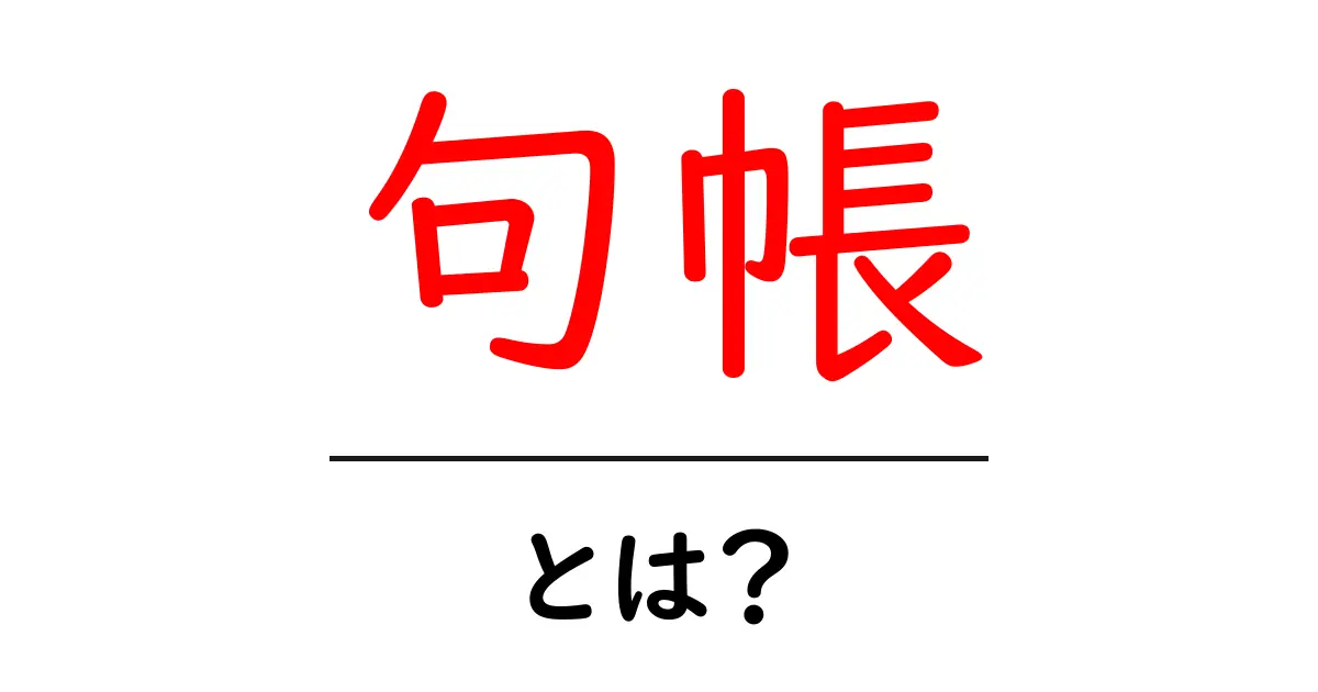 句帳とは?その意味や使い方を初心者でもわかるように解説!共起語・同意語も併せて解説!