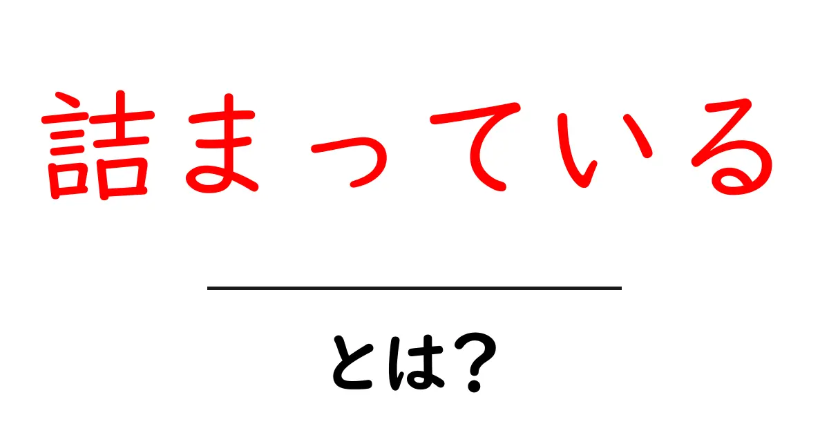 「詰まっている」とは?耳にする言葉の意味と使い方を解説!共起語・同意語も併せて解説!