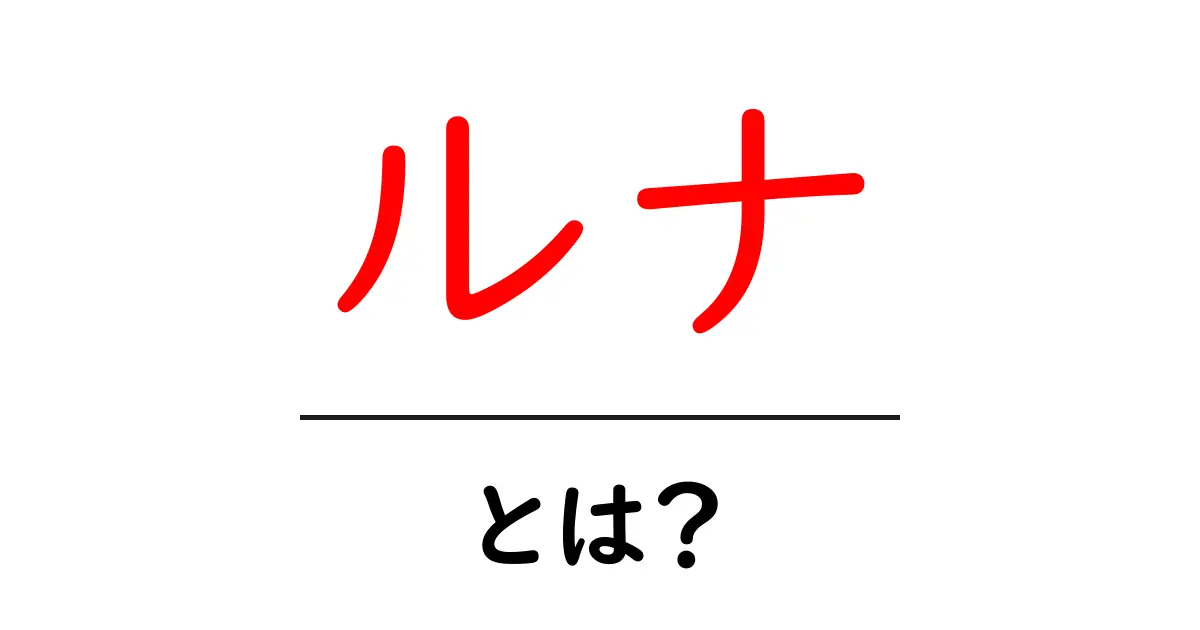 ルナとは?その意味や魅力を徹底解説!共起語・同意語も併せて解説!