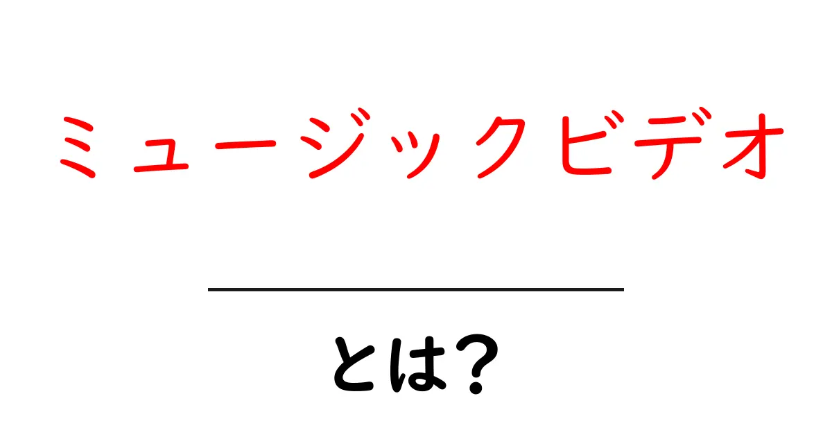 ミュージックビデオとは?音楽と映像が織りなす魅力の世界共起語・同意語も併せて解説!