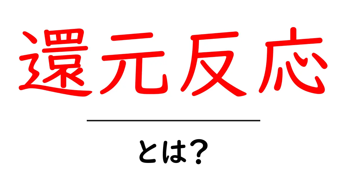 化学の基本を学ぼう！還元反応とは何か？共起語・同意語も併せて解説！