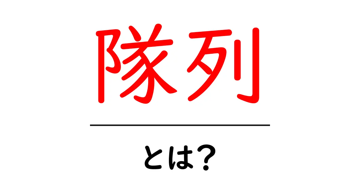 隊列とは?その意味と使い方をわかりやすく解説!共起語・同意語も併せて解説!