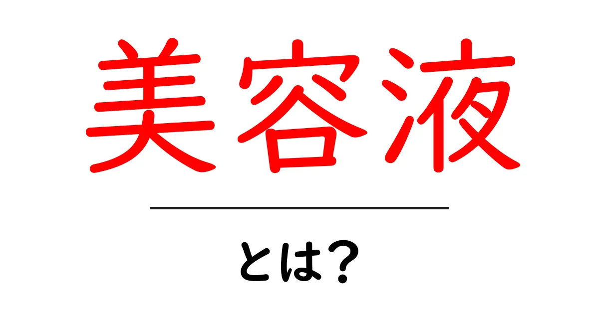 美容液の効果とは?あなたの肌が蘇る秘密共起語・同意語も併せて解説!