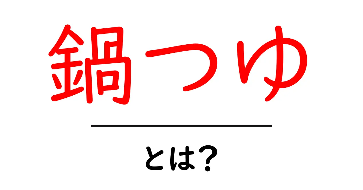 鍋つゆとは?おいしい鍋料理を楽しむための最強アイテムです!共起語・同意語も併せて解説!