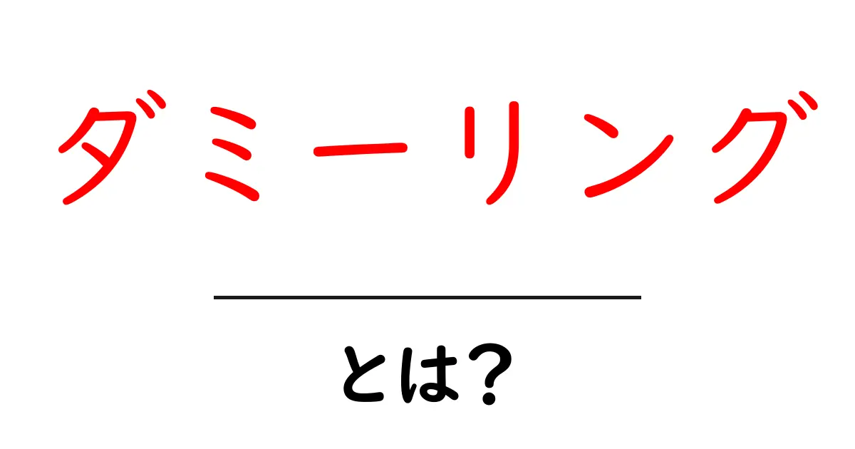 ダミーリングとは?その意味と用途をわかりやすく解説共起語・同意語も併せて解説!