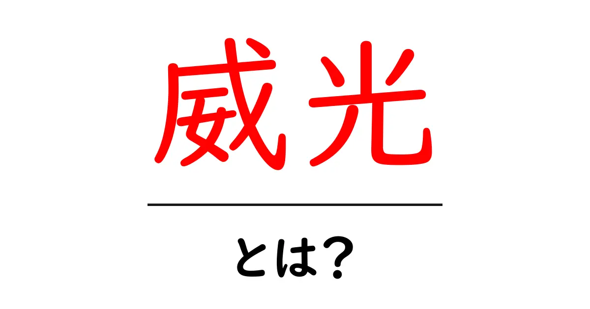 「威光」って何？その意味と使い方をわかりやすく解説！共起語・同意語も併せて解説！