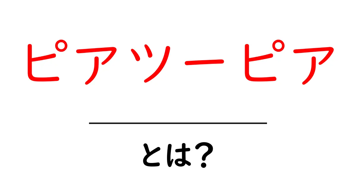 ピアツーピアとは?その仕組みと実生活での利用例を解説!共起語・同意語も併せて解説!