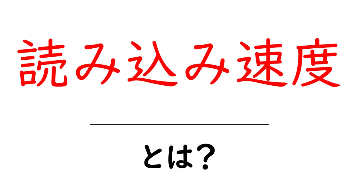 読み込み速度とは?ウェブサイトのパフォーマンスを理解しよう!共起語・同意語も併せて解説!