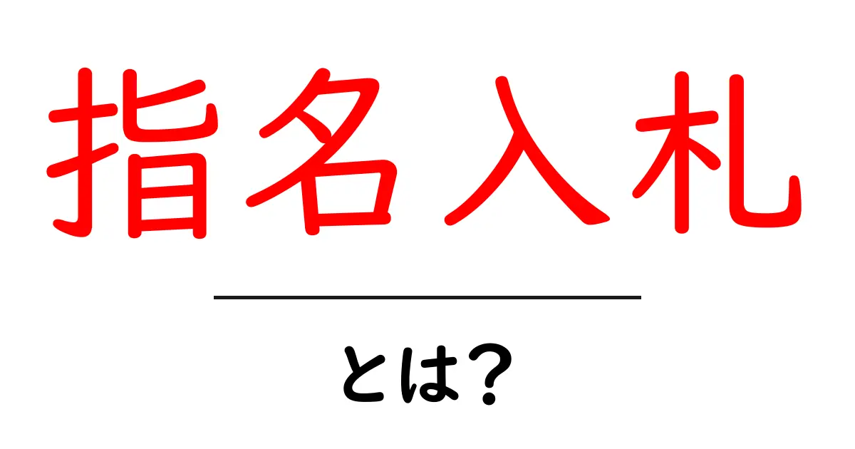 指名入札とは?入札の仕組みとそのメリットを解説!共起語・同意語も併せて解説!