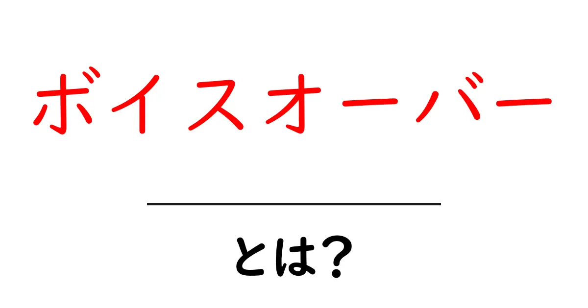 ボイスオーバーとは?その魅力と人気の理由を解説!共起語・同意語も併せて解説!