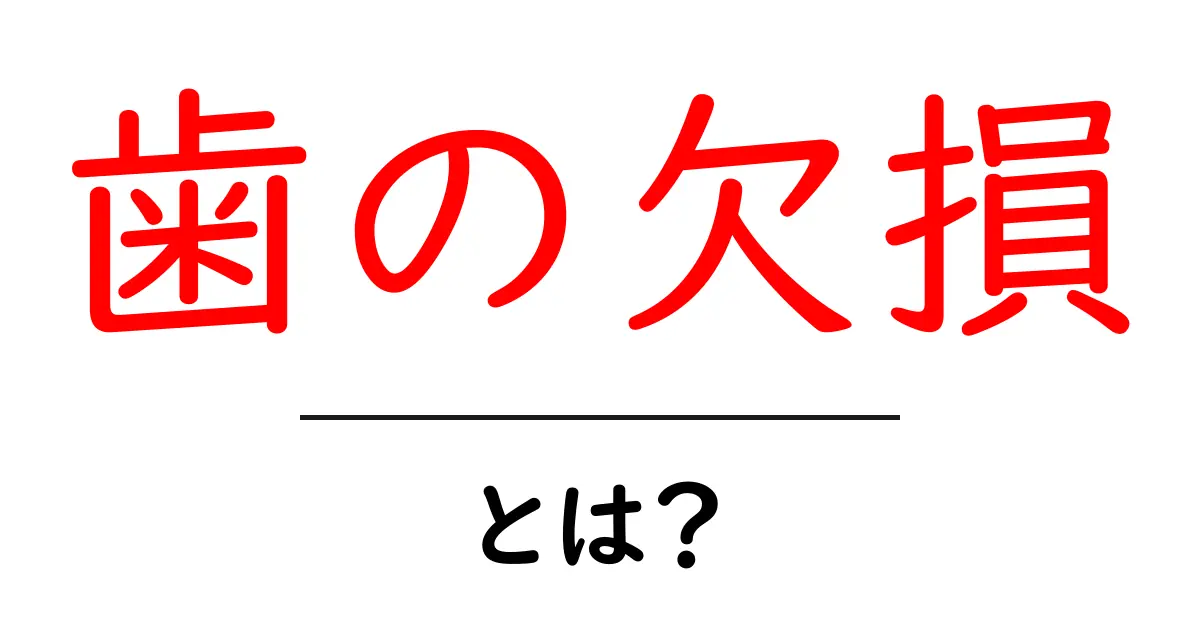 歯の欠損とは?その原因と治療法についてわかりやすく解説共起語・同意語も併せて解説!