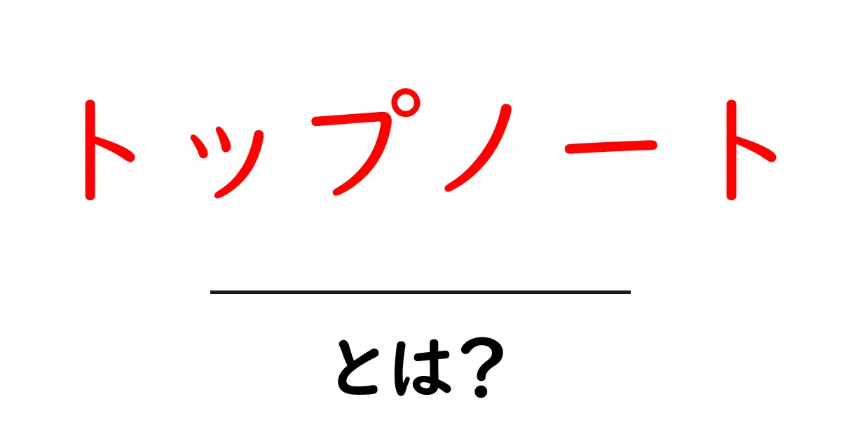 トップノートとは？香水の魅力を探る共起語・同意語も併せて解説！